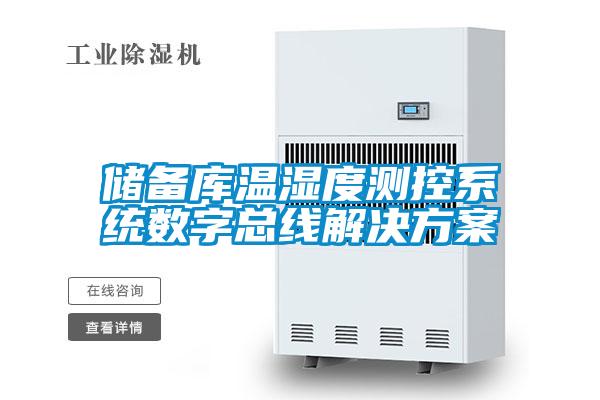 儲備庫溫濕度測控系統(tǒng)數(shù)字總線解決方案