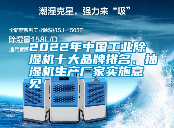 2022年中國工業除濕機十大品牌排名、抽濕機生產廠家實施意見