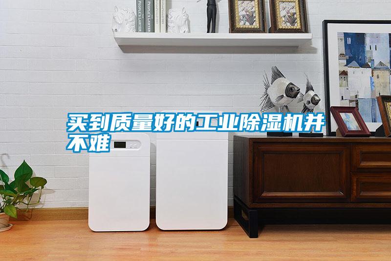 買到質(zhì)量好的工業(yè)除濕機(jī)并不難