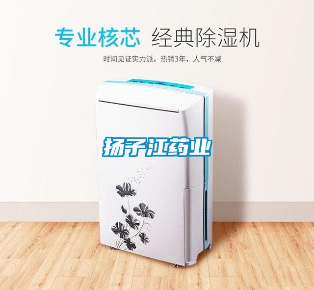 揚子江藥業