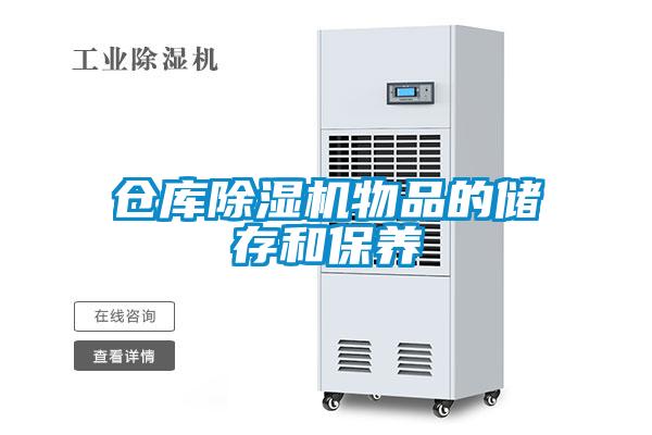 倉庫除濕機(jī)物品的儲存和保養(yǎng)