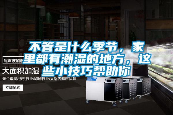 不管是什么季節，家里都有潮濕的地方，這些小技巧幫助你