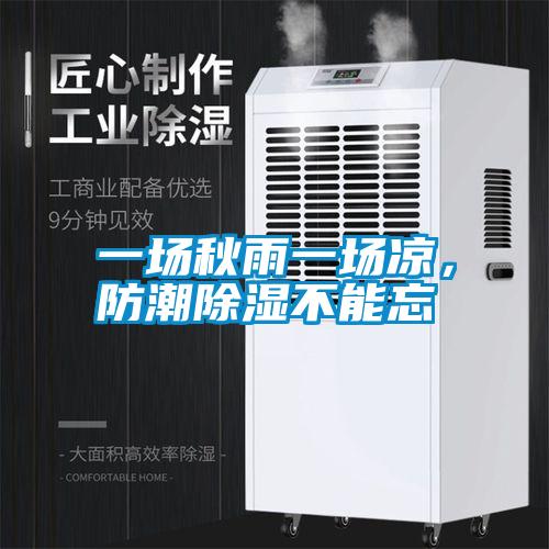 一場秋雨一場涼，防潮除濕不能忘