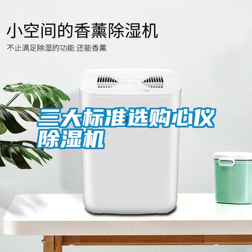 三大標準選購心儀除濕機