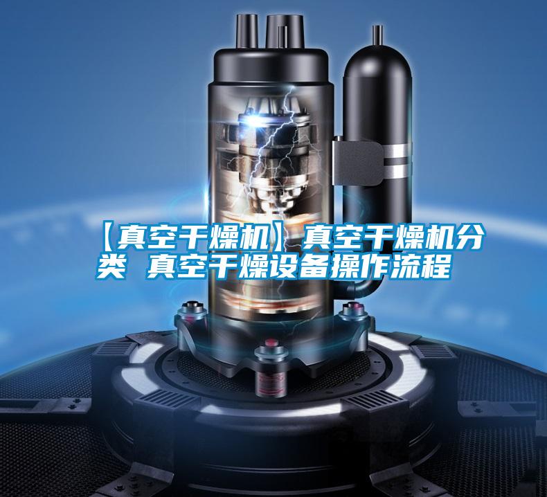 【真空干燥機】真空干燥機分類 真空干燥設備操作流程