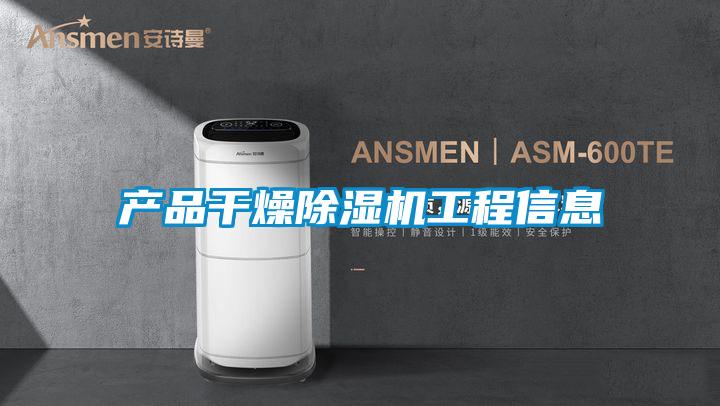 產品干燥除濕機工程信息