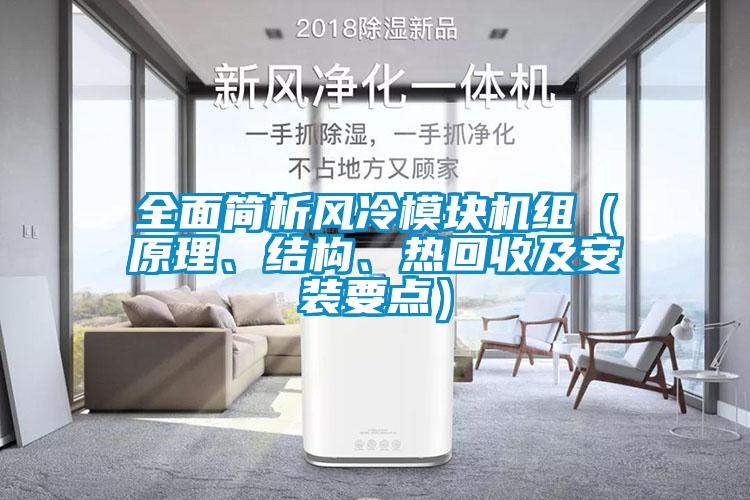 全面簡析風冷模塊機組（原理、結構、熱回收及安裝要點）
