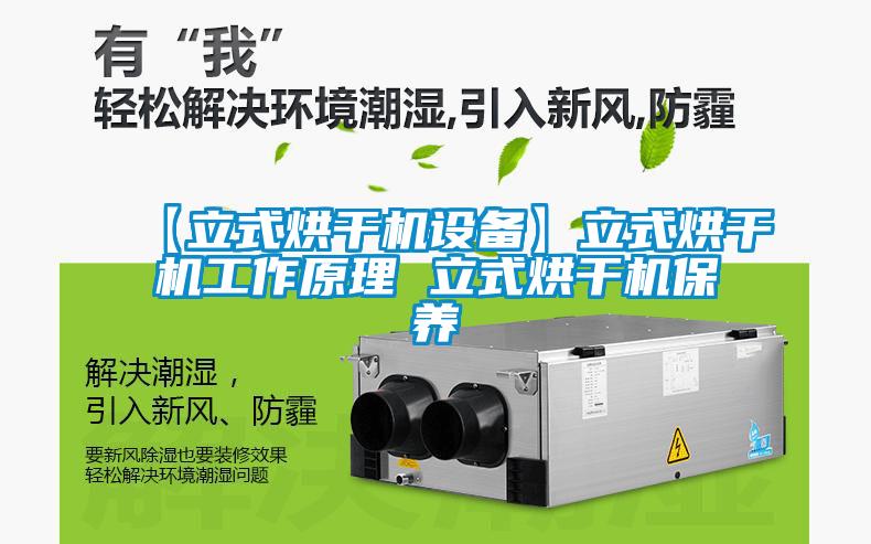 【立式烘干機設(shè)備】立式烘干機工作原理 立式烘干機保養(yǎng)
