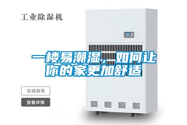 一樓易潮濕，如何讓你的家更加舒適