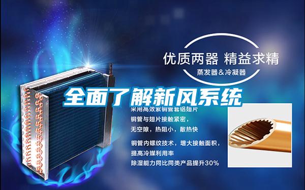 全面了解新風系統(tǒng)
