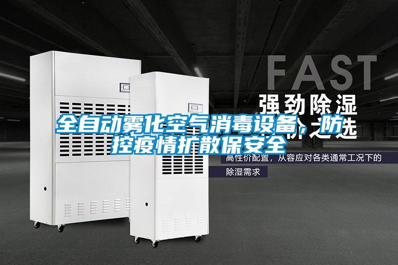 全自動(dòng)霧化空氣消毒設(shè)備，防控疫情擴(kuò)散保安全