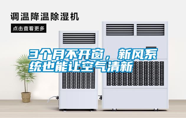 3個(gè)月不開窗，新風(fēng)系統(tǒng)也能讓空氣清新