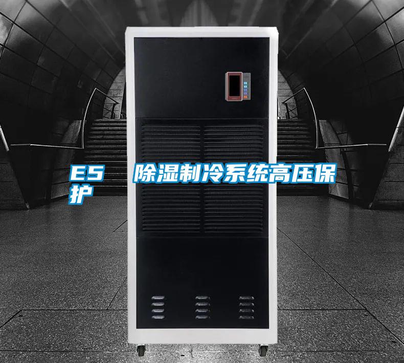 E5 除濕制冷系統(tǒng)高壓保護(hù)