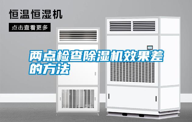 兩點檢查除濕機效果差的方法