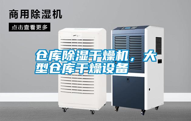 倉庫除濕干燥機，大型倉庫干燥設(shè)備