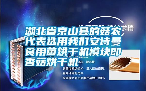 湖北省京山縣的菇農代表選用我們安詩曼食用菌烘干機模塊即香菇烘干機