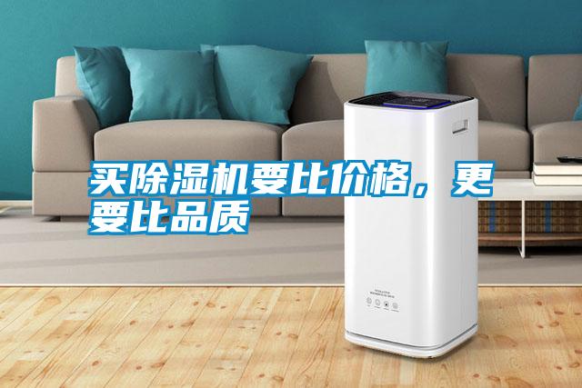 買除濕機要比價格，更要比品質