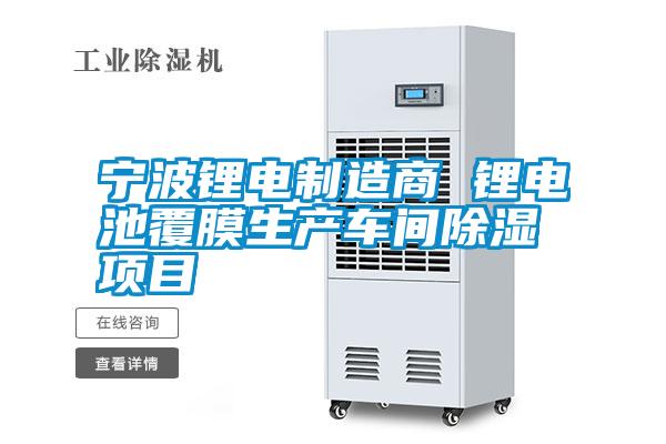 寧波鋰電制造商 鋰電池覆膜生產(chǎn)車(chē)間除濕項(xiàng)目