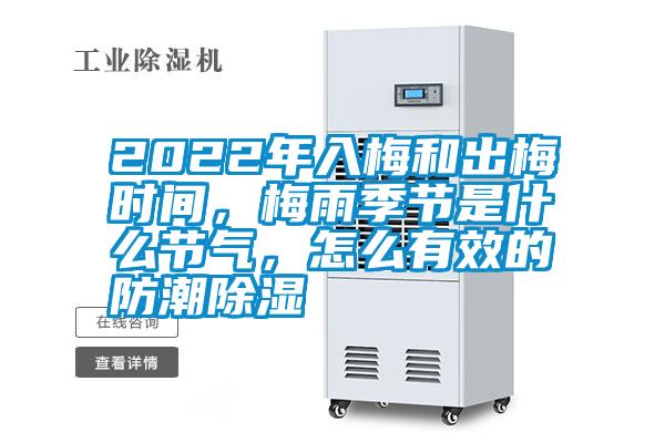 2022年入梅和出梅時間，梅雨季節是什么節氣，怎么有效的防潮除濕