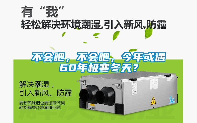 不會吧，不會吧，今年或遇60年極寒冬天？