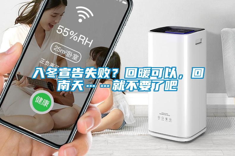 入冬宣告失敗？回暖可以，回南天……就不要了吧