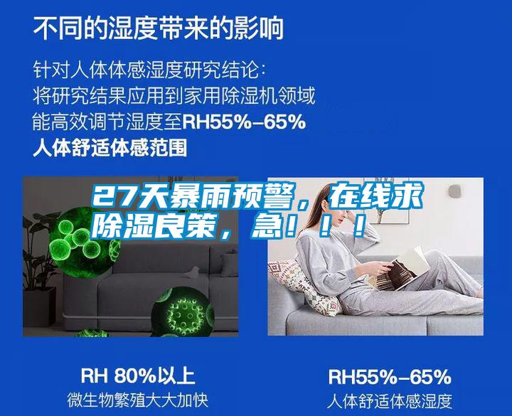 27天暴雨預(yù)警，在線求除濕良策，急?。。?></div>
								<div   id=
