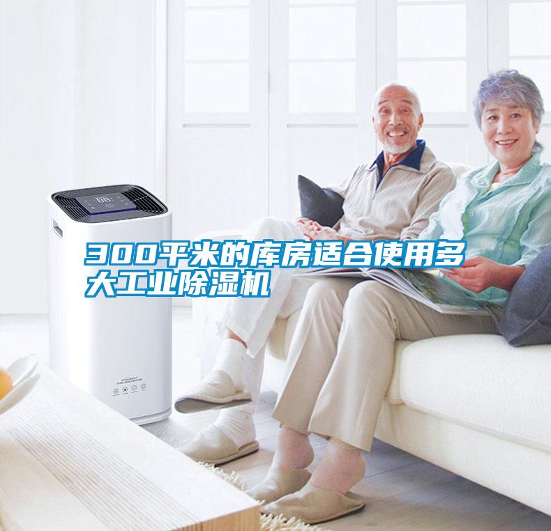 300平米的庫(kù)房適合使用多大工業(yè)除濕機(jī)