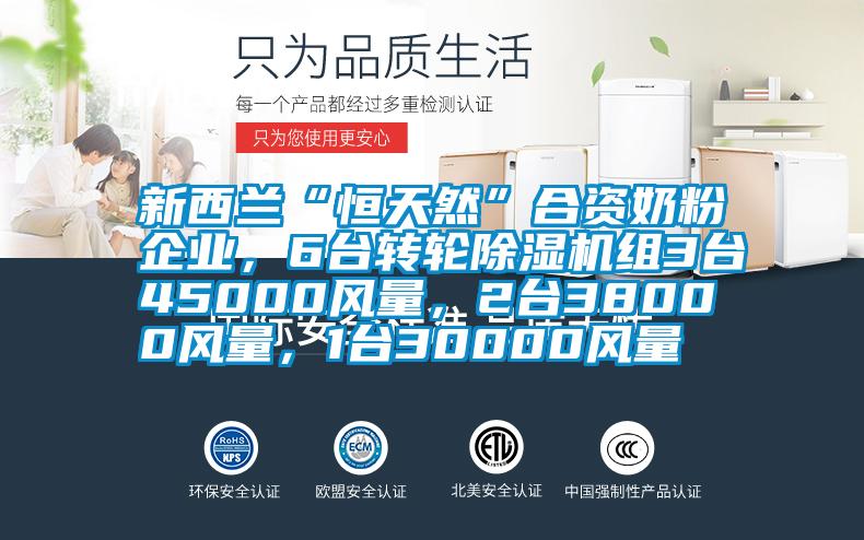 新西蘭“恒天然”合資奶粉企業，6臺轉輪除濕機組3臺45000風量，2臺38000風量，1臺30000風量