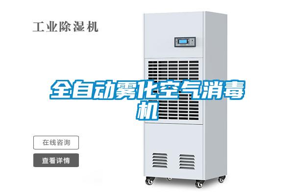 全自動(dòng)霧化空氣消毒機(jī)