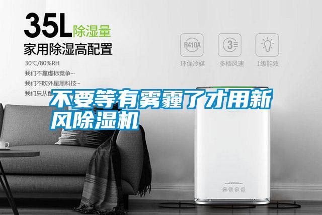不要等有霧霾了才用新風除濕機