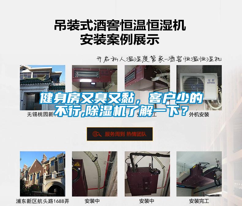 健身房又臭又黏，客戶少的不行,除濕機了解一下？