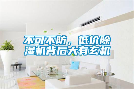 不可不防，低價除濕機背后大有玄機