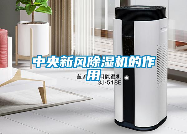 中央新風(fēng)除濕機的作用