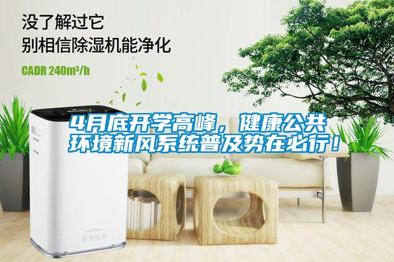 4月底開學(xué)高峰，健康公共環(huán)境新風(fēng)系統(tǒng)普及勢(shì)在必行！