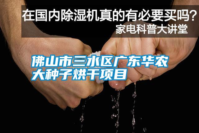 佛山市三水區(qū)廣東華農(nóng)大種子烘干項(xiàng)目
