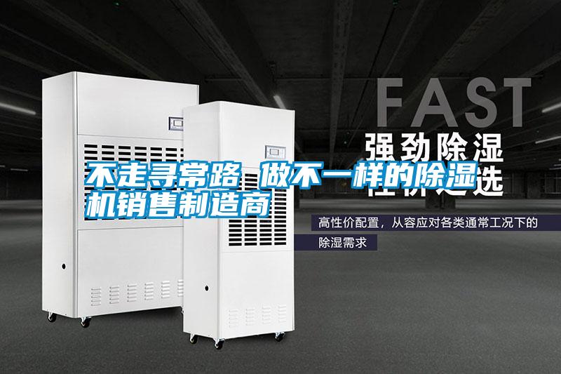 不走尋常路 做不一樣的除濕機(jī)銷(xiāo)售制造商