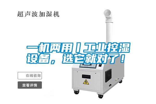 一機(jī)兩用丨工業(yè)控濕設(shè)備，選它就對了！