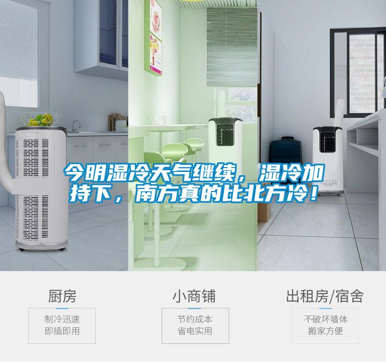 今明濕冷天氣繼續，濕冷加持下，南方真的比北方冷！
