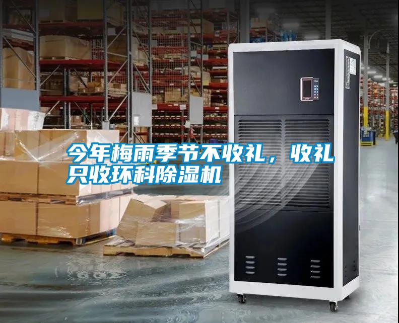 今年梅雨季節不收禮，收禮只收環科除濕機
