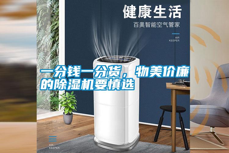 一分錢一分貨，物美價廉的除濕機要慎選
