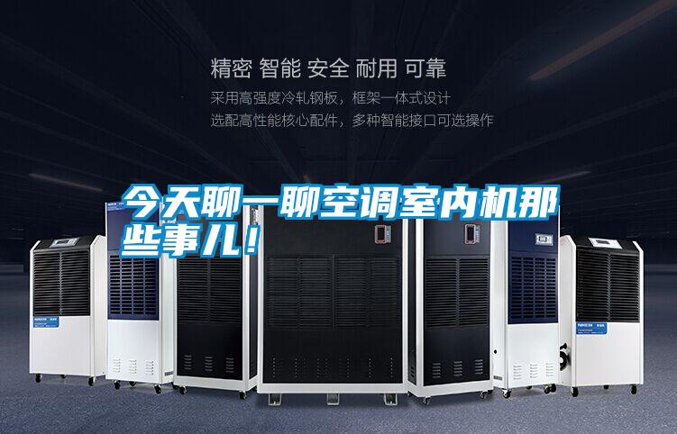 今天聊一聊空調(diào)室內(nèi)機那些事兒！