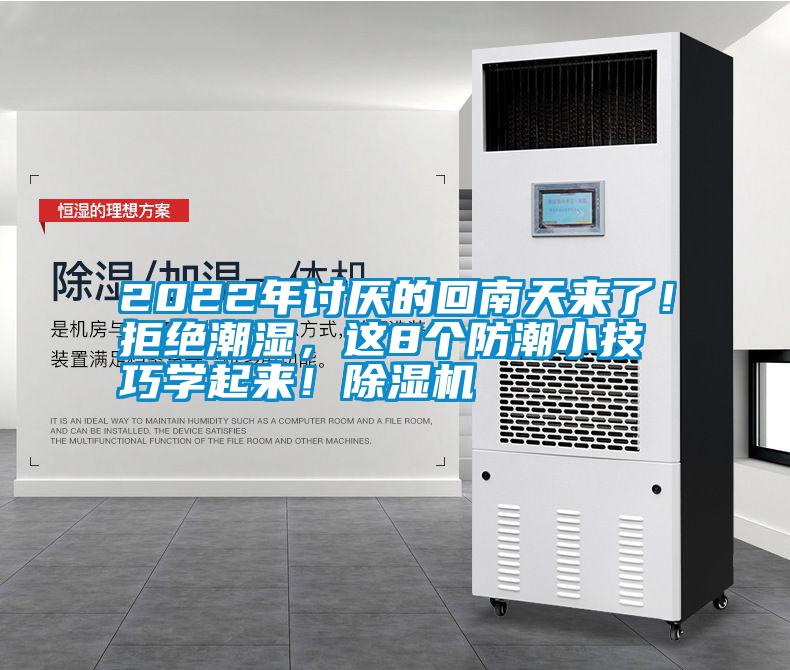 2022年討厭的回南天來了！拒絕潮濕，這8個(gè)防潮小技巧學(xué)起來！除濕機(jī)