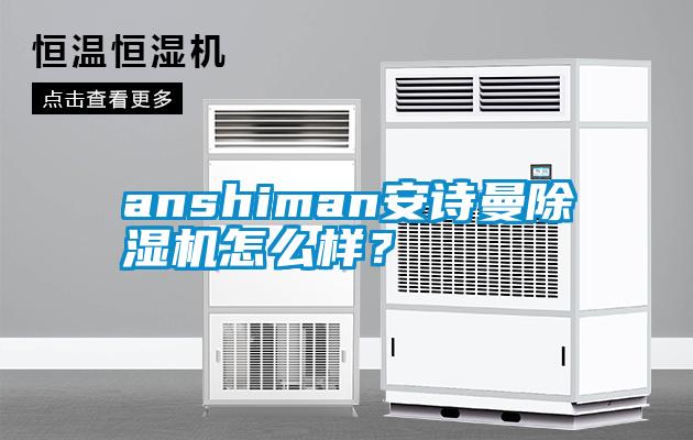 anshiman安詩曼除濕機(jī)怎么樣？