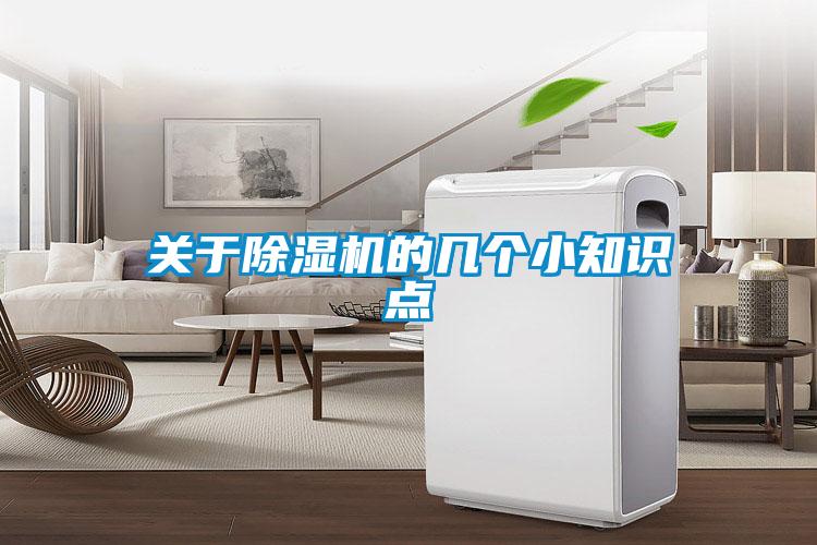 關(guān)于除濕機(jī)的幾個小知識點(diǎn)