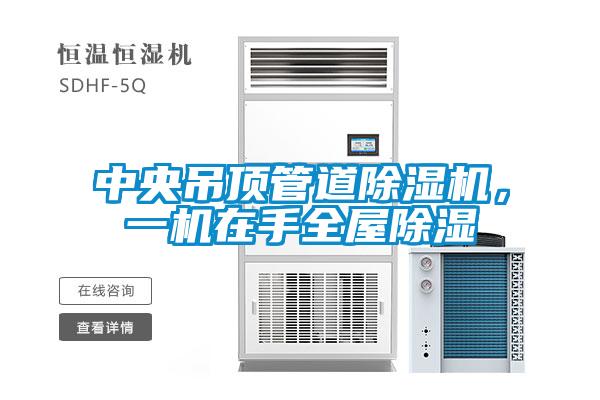 中央吊頂管道除濕機，一機在手全屋除濕