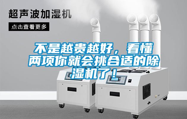 不是越貴越好，看懂兩項(xiàng)你就會(huì)挑合適的除濕機(jī)了！