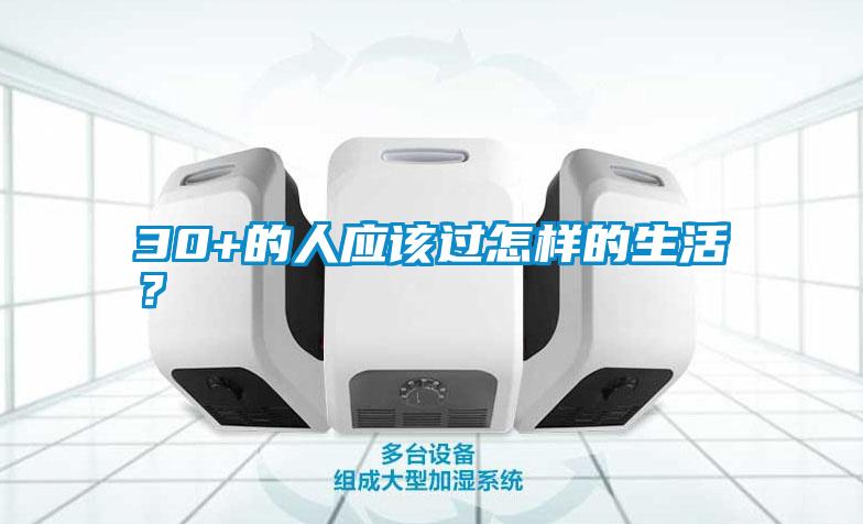 30+的人應(yīng)該過怎樣的生活？