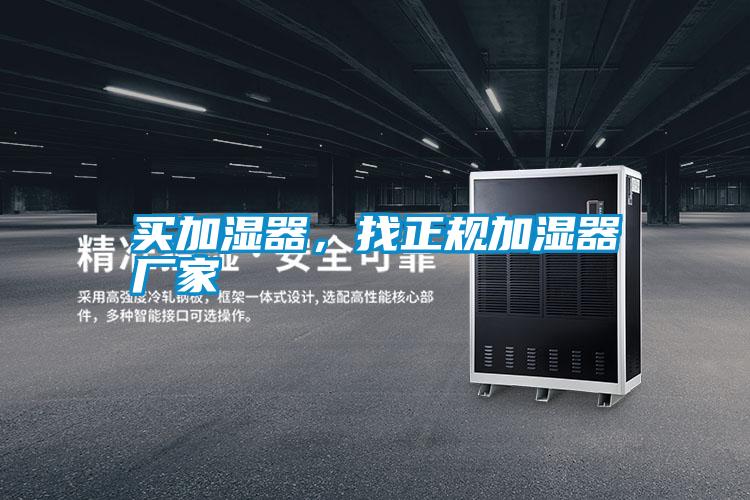 買加濕器，找正規(guī)加濕器廠家