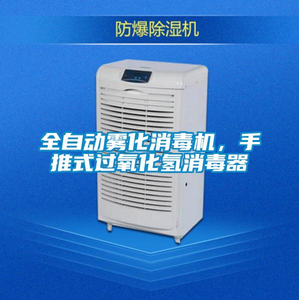 全自動(dòng)霧化消毒機(jī)，手推式過(guò)氧化氫消毒器