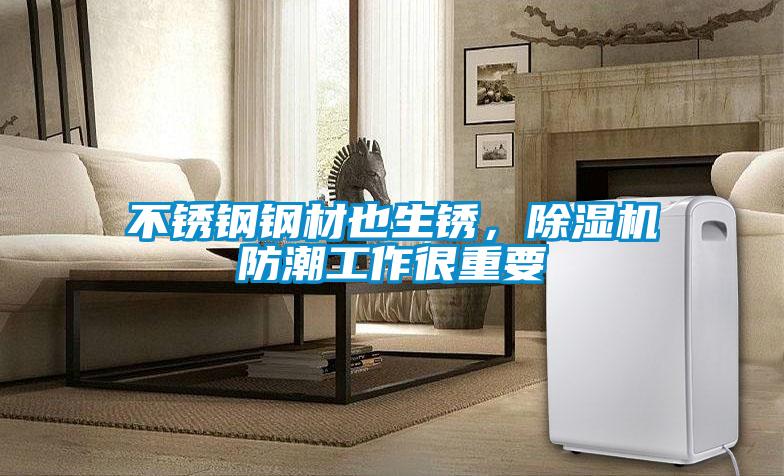 不銹鋼鋼材也生銹，除濕機防潮工作很重要